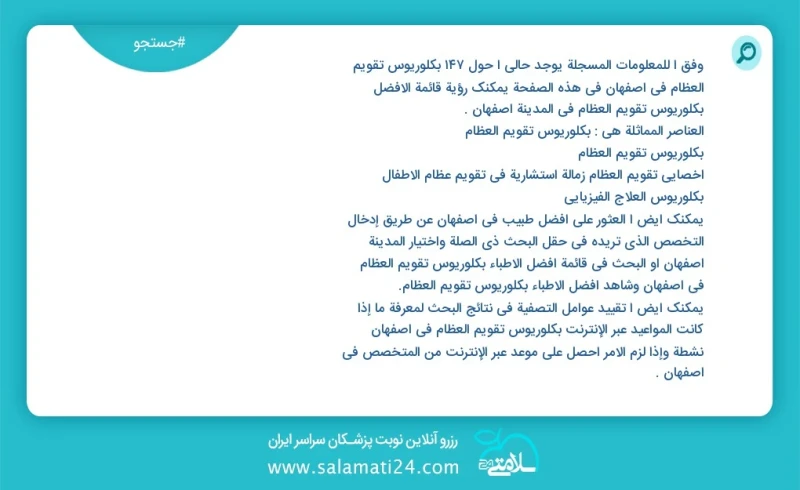 وفق ا للمعلومات المسجلة يوجد حالي ا حول176 بكلوريوس تقويم العظام في اصفهان في هذه الصفحة يمكنك رؤية قائمة الأفضل بكلوريوس تقويم العظام في ال...